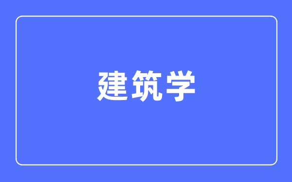 建筑學(xué)專業(yè)主要學(xué)什么,建筑學(xué)專業(yè)的就業(yè)方向和前景分析