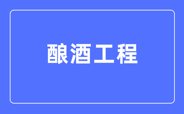 釀酒工程專業(yè)主要學(xué)什么,釀酒工程專業(yè)的就業(yè)方向和前景分析