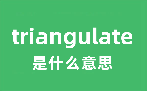 triangulate是什么意思