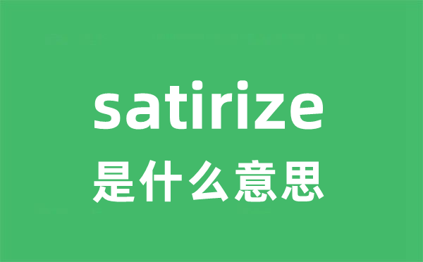 satirize是什么意思
