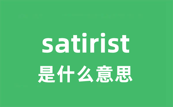 satirist是什么意思