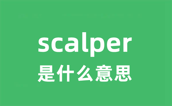 scalper是什么意思