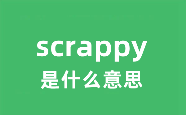 scrappy是什么意思