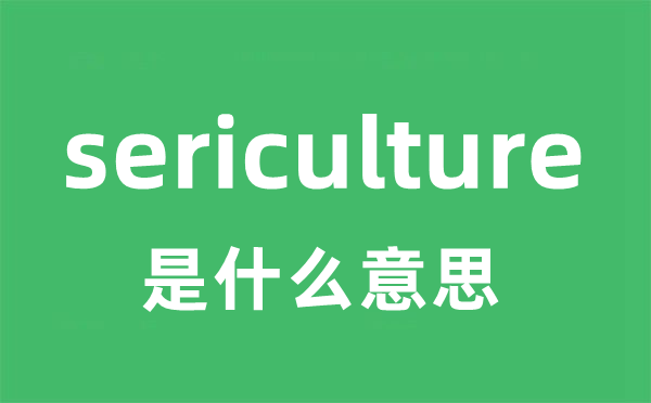 sericulture是什么意思