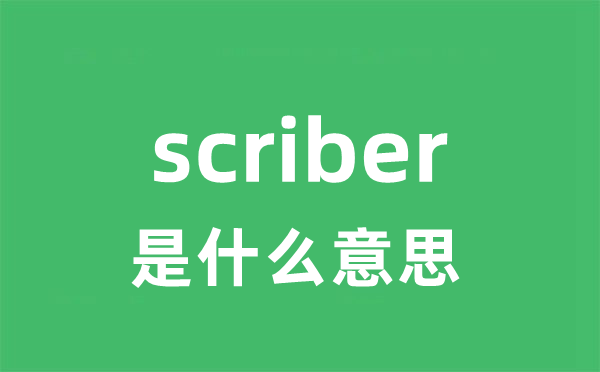 scriber是什么意思