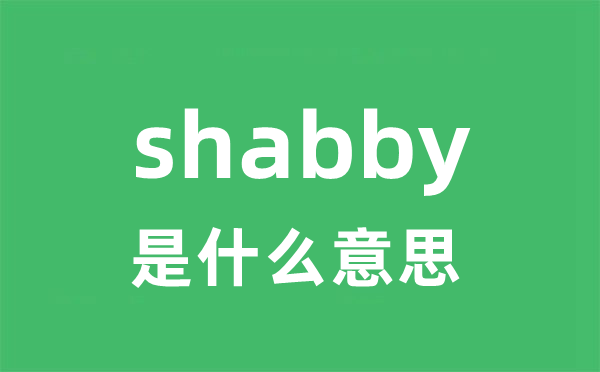 shabby是什么意思