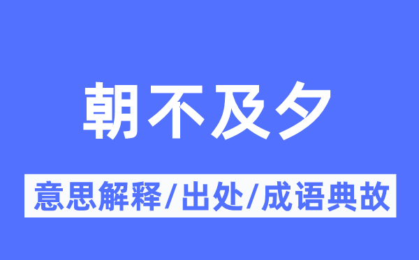 朝不及夕的意思解釋,朝不及夕的出處及成語典故