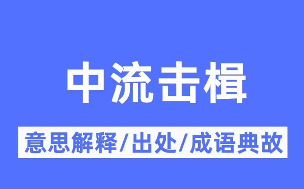 中流擊楫的意思解釋,中流擊楫的出處及成語典故