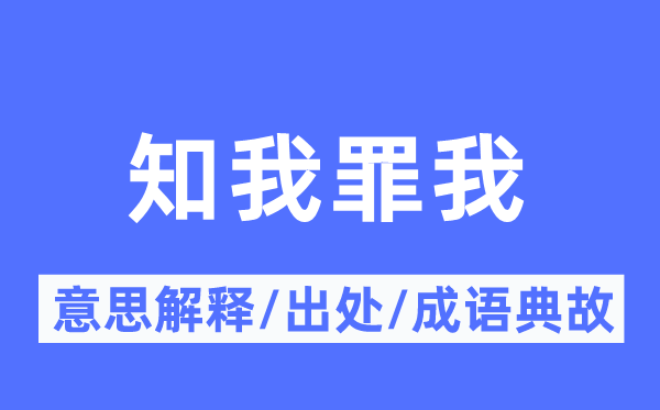 知我罪我的意思解釋,知我罪我的出處及成語典故
