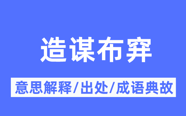 造謀布穽的意思解釋,造謀布穽的出處及成語典故