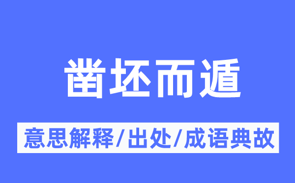 鑿坯而遁的意思解釋,鑿坯而遁的出處及成語典故