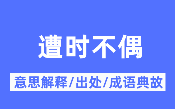 遭時不偶的意思解釋,遭時不偶的出處及成語典故