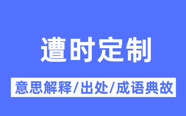 遭時(shí)定制的意思解釋,遭時(shí)定制的出處及成語(yǔ)典故