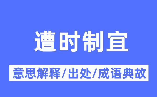 遭時制宜的意思解釋,遭時制宜的出處及成語典故