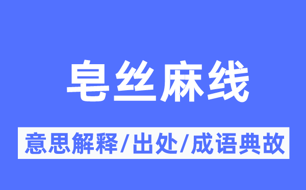 皂絲麻線的意思解釋,皂絲麻線的出處及成語典故