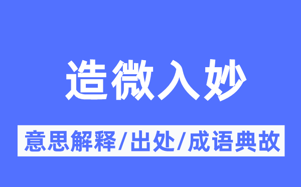 造微入妙的意思解釋,造微入妙的出處及成語典故