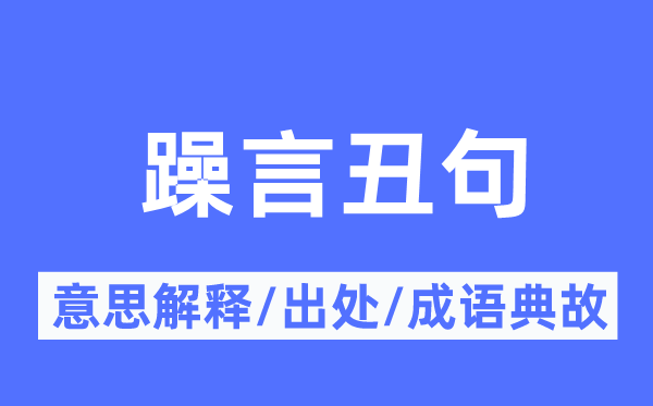 躁言丑句的意思解釋,躁言丑句的出處及成語(yǔ)典故