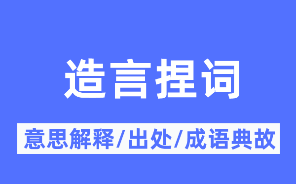 造言捏詞的意思解釋,造言捏詞的出處及成語典故