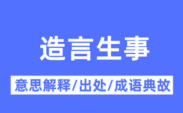造言生事的意思解釋,造言生事的出處及成語(yǔ)典故