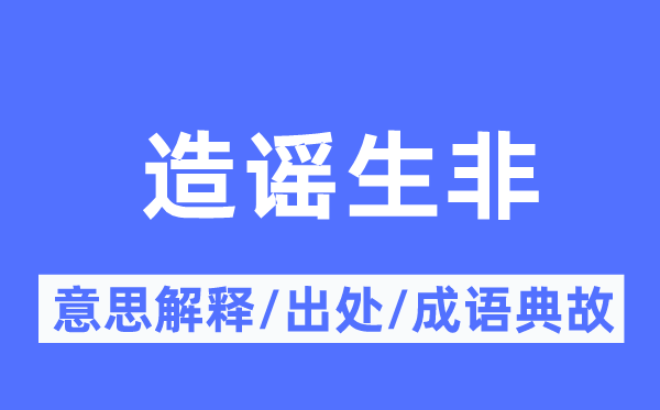 造謠生非的意思解釋,造謠生非的出處及成語(yǔ)典故