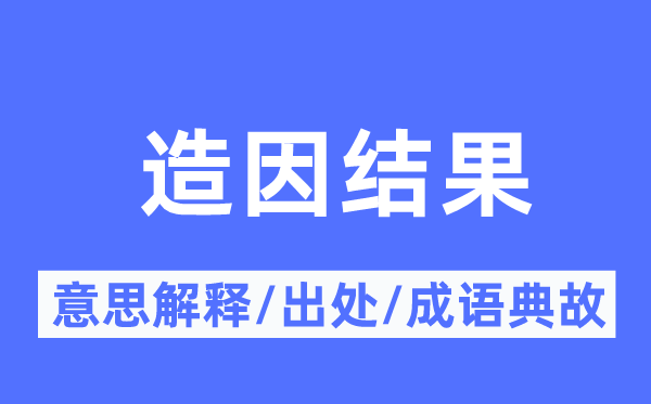造因結(jié)果的意思解釋,造因結(jié)果的出處及成語典故