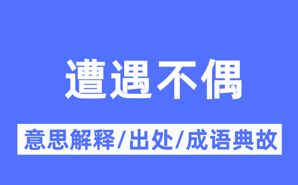 遭遇不偶的意思解釋,遭遇不偶的出處及成語典故