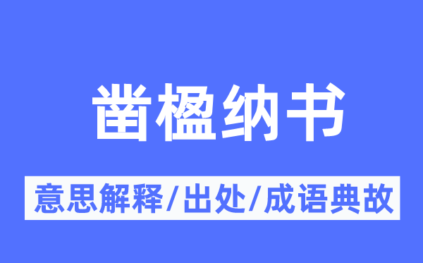 鑿楹納書的意思解釋,鑿楹納書的出處及成語典故