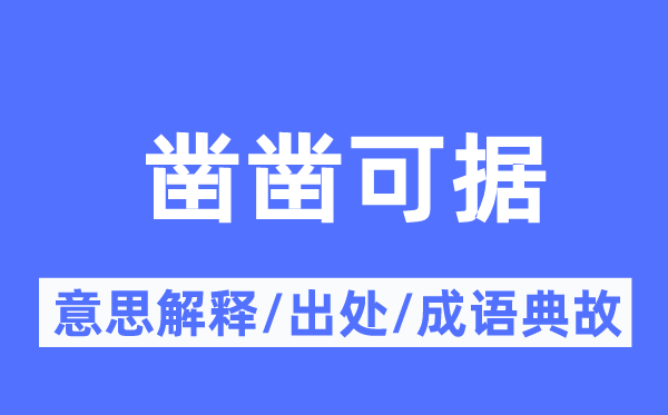鑿鑿可據(jù)的意思解釋,鑿鑿可據(jù)的出處及成語典故