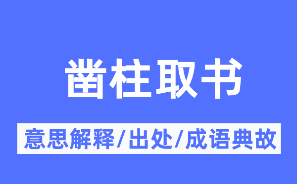 鑿柱取書的意思解釋,鑿柱取書的出處及成語典故