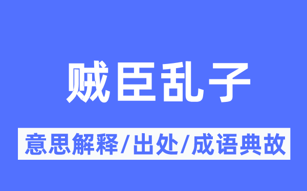 賊臣亂子的意思解釋,賊臣亂子的出處及成語典故