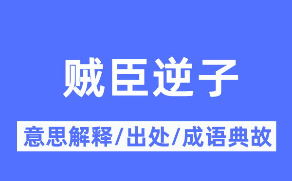 賊臣逆子的意思解釋,賊臣逆子的出處及成語典故