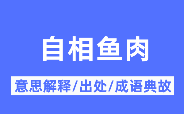 自相魚肉的意思解釋,自相魚肉的出處及成語典故