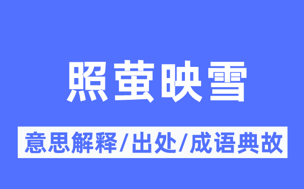 照螢映雪的意思解釋,照螢映雪的出處及成語典故