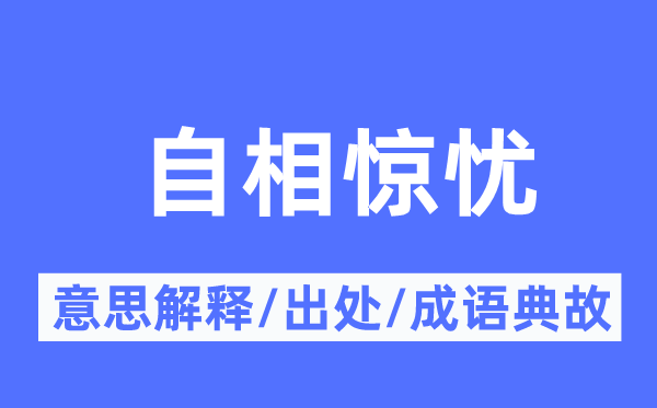 自相驚憂的意思解釋,自相驚憂的出處及成語典故