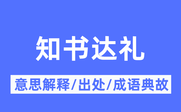 知書達(dá)禮的意思解釋,知書達(dá)禮的出處及成語(yǔ)典故