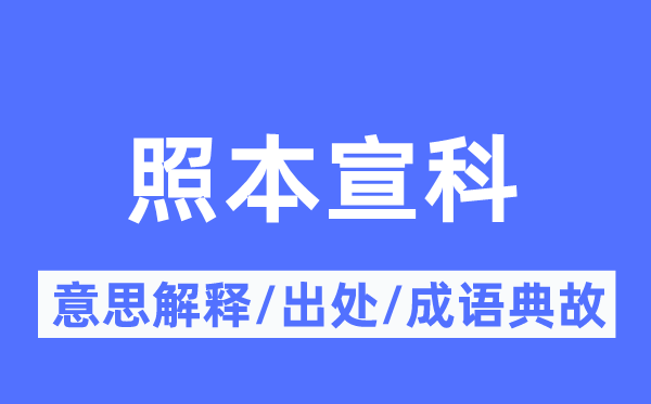 照本宣科的意思解釋,照本宣科的出處及成語(yǔ)典故