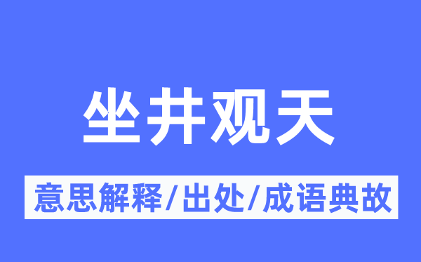 坐井觀天的意思解釋,坐井觀天的出處及成語典故