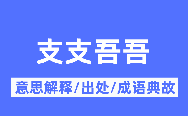 支支吾吾的意思解釋,支支吾吾的出處及成語(yǔ)典故