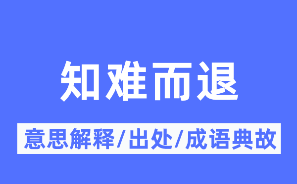 知難而退的意思解釋,知難而退的出處及成語(yǔ)典故