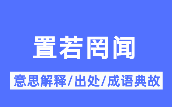 置若罔聞的意思解釋,置若罔聞的出處及成語典故