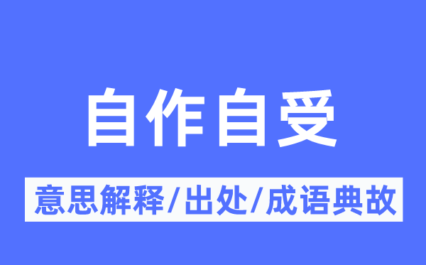 自作自受的意思解釋,自作自受的出處及成語(yǔ)典故