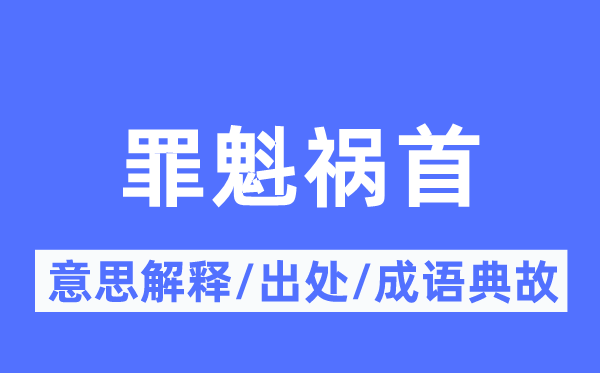 罪魁禍首的意思解釋,罪魁禍首的出處及成語典故