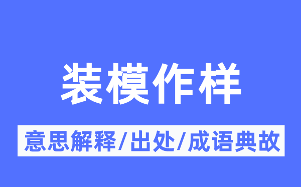 裝模作樣的意思解釋,裝模作樣的出處及成語(yǔ)典故