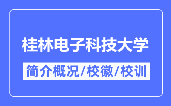 桂林電子科技大學(xué)簡介概況,桂林電子科技大學(xué)的校訓(xùn)?；帐鞘裁?？