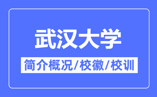 武漢大學(xué)簡介概況,武漢大學(xué)的校訓(xùn)?；帐鞘裁?？
