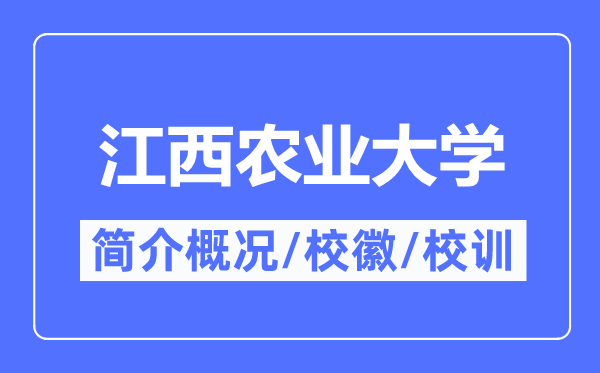 江西農(nóng)業(yè)大學(xué)簡(jiǎn)介概況,江西農(nóng)業(yè)大學(xué)的校訓(xùn)校徽是什么？