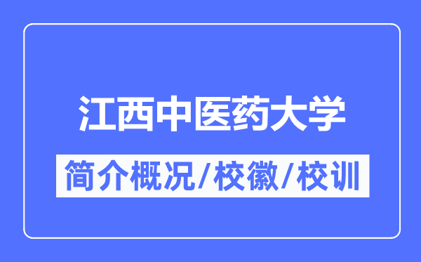 江西中醫(yī)藥大學(xué)簡(jiǎn)介概況,江西中醫(yī)藥大學(xué)的校訓(xùn)校徽是什么？