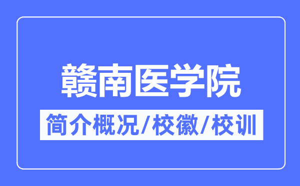 贛南醫(yī)學(xué)院簡(jiǎn)介概況,贛南醫(yī)學(xué)院的校訓(xùn)校徽是什么？