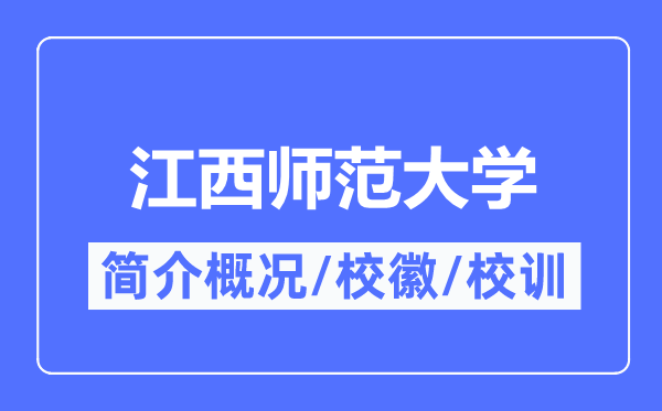 江西師范大學(xué)簡(jiǎn)介概況,江西師范大學(xué)的校訓(xùn)校徽是什么？