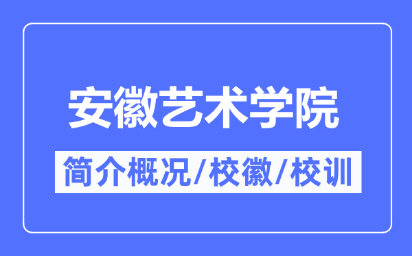 安徽藝術(shù)學(xué)院簡(jiǎn)介概況,安徽藝術(shù)學(xué)院的校訓(xùn)?；帐鞘裁?？